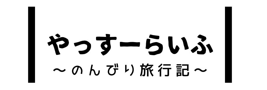 やっすーらいふ
