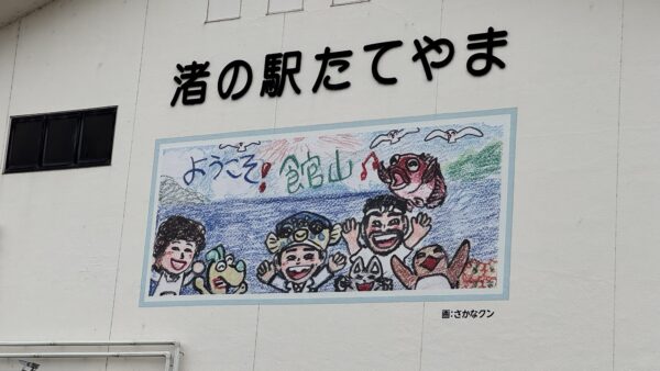 【渚の駅たてやま】千葉県 館山市で見つけた、のんびり旅のススメ 〜混雑＆節約ポイントもご紹介〜