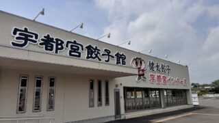 混雑を避けて宇都宮餃子を満喫!アクセス抜群のインター店で【健太餃子レビュー】