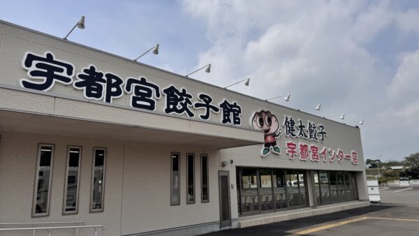 混雑を避けて宇都宮餃子を満喫！アクセス抜群のインター店で【健太餃子レビュー】